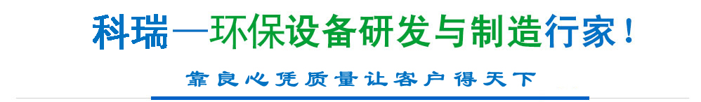 科瑞环保 科瑞环保